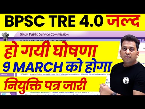 BPSC TRE 3.0 Joining Update | BPSC Tre 3.0 नियुक्ति पत्र News | BPSC TRE 4.0 Latest News