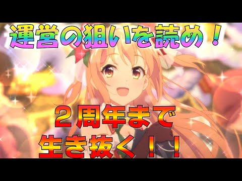 【プリコネ】運営の狙いを読め！！２周年までプリコネと楽しく付き合う方法！！