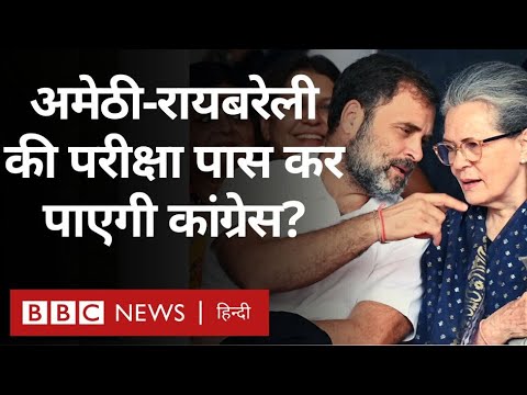 Rahul Gandhi Sonia Gandhi : Amethi और Raebareli में Congress का क्या होगा? (BBC Hindi)
