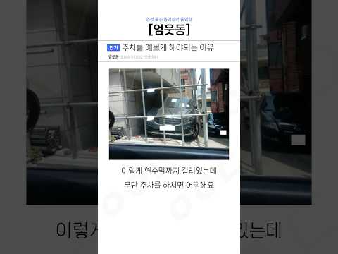 주차를 예쁘게 해야 되는 이유ㅋㅋㅋ