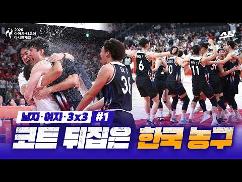 [2026 아시안게임] 남자·여자·3X3 #1, <strong>코트</strong> 뒤집은 한국 농구!