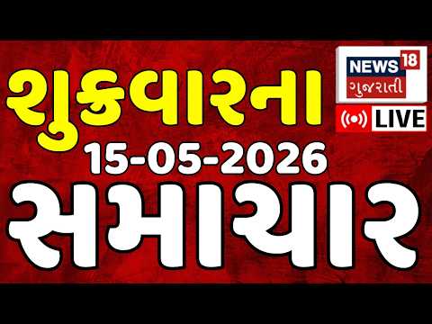 3 PM Gujarati News LIVE | 3 વાગ્યાના તમામ મોટા સમાચાર | Latest Gujarati News | News18 Gujarati
