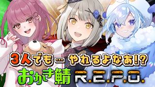 【R.E.P.O.】3人で行く！！！怪物はびこる廃墟でお宝探し！ #おかき鯖【グリゼルダ・フォン・プファンクーヘン】