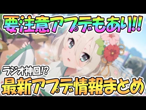 【プリコネR】要注意お知らせあり！最新アプデ情報まとめ！星６キャラ情報は残念ながら…【ラジオ神回】