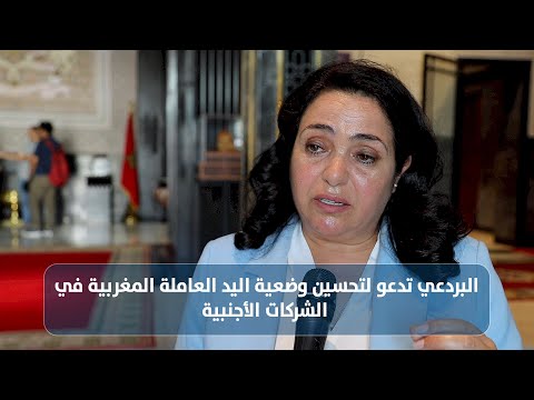 البردعي تدعو لتحسين وضعية اليد العاملة المغربية في الشركات الأجنبية
