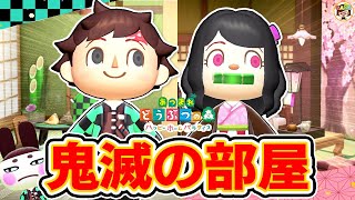 【あつ森】鬼滅キャラのお部屋づくり！炭治郎＆禰󠄀豆子編🏠【あつまれどうぶつの森】【ハッピーホームパラダイス】