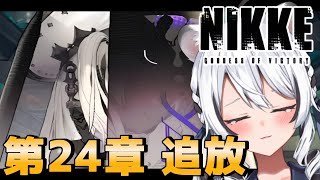 【 #NIKKE 】新任指揮官がメインストーリー第24章を読み進めていく！【 白乃ことら 】