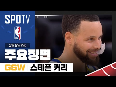 [NBA] 디트로이트 vs 골든스테이트 스테픈 커리 주요장면 (03.09) #SPOTV