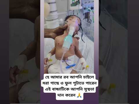 সবাই এই বাবুটার জন্য দোয়া করবেন🥀Cute baby romantic baby Love for baby🥀#টিকটক_ভিডিও #trending