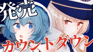 スペシャル版 発売カウントダウン　#アクアリウムは踊らない