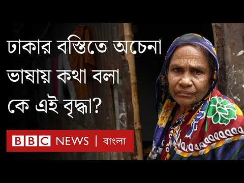 আসামে গ্রেপ্তার মুসলিম বৃদ্ধাকে যেভাবে ঢাকার বস্তিতে পেলো বিবিসি | BBC Bangla