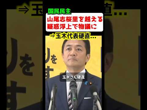 ㊗️260万再生‼【国民民主】山尾志桜里を超える疑惑浮上にネット騒然