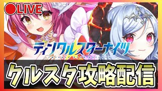 【クルスタ】🔴2周年ガチャ第1弾を引く！【ティンクルスターナイツ】