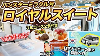 【日本のマイカーで韓国へ】新造船パンスターミラクル号ロイヤルスイート乗船記🚢（大阪→釜山）超豪華な韓国旅行