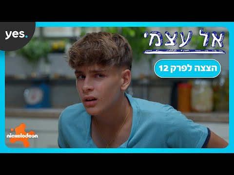 אל עצמי | ניר וציון יתפייסו?