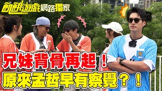 【獨家】兄妹背骨再起！原來孟哲早有察覺？！／孫協志 王仁甫 許孟哲 蔡黃汝 李易 風田 林鶴軒 周宜霈 陳米薇 畇二 EP437_20250622