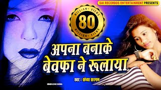 इस #sadsong को को 8 करोड़ लोग सुने थे (80 Million) APNA BANAKE BEWAFA NE RULAYA Sandhya Sargam #दर्द