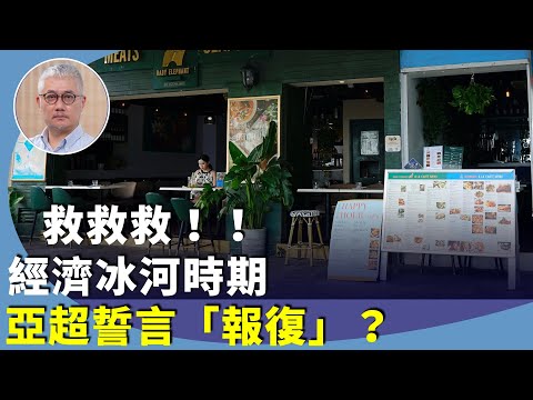 （字幕合成回顧）黃偉國：香港經濟寒冬？金融業務離港、中秋節食肆生意跌15%。《經貿辦法案》雪上加霜？（9.23首播）