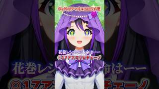 【ヴィクトリアマイル2025】◎アスコリピチェーノ！女王決定戦の本命はコレ‼️ #Vtuber 花巻レシュラ