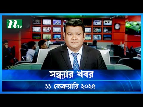 🟢 সন্ধ্যার খবর | Shondhar Khobor | ১১ ফেব্রুয়ারি ২০২৫ | NTV Latest News Bulletin | NTV News