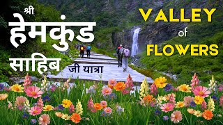 Sri Hemkunt Sahib Yatra 2025 | Valley of Flowers Uttarakhand Trek | Gurudwara Shri Hemkund Sahib