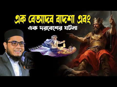 এক বেআদব বাদশার এবং দরবেশের ঘটনা mufti shahidur rahman mahmudabadi bd waz ulama tv