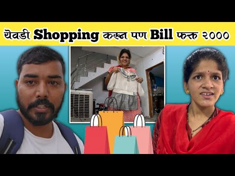 येवडी Shopping करून पण Bill फक्त 2000 🫣| Komal Om Sawale | Family Vlog