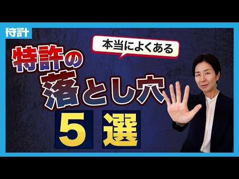 特許戦略で致命傷を負わないための鉄則！スタートアップが知るべき「特許の落とし穴」