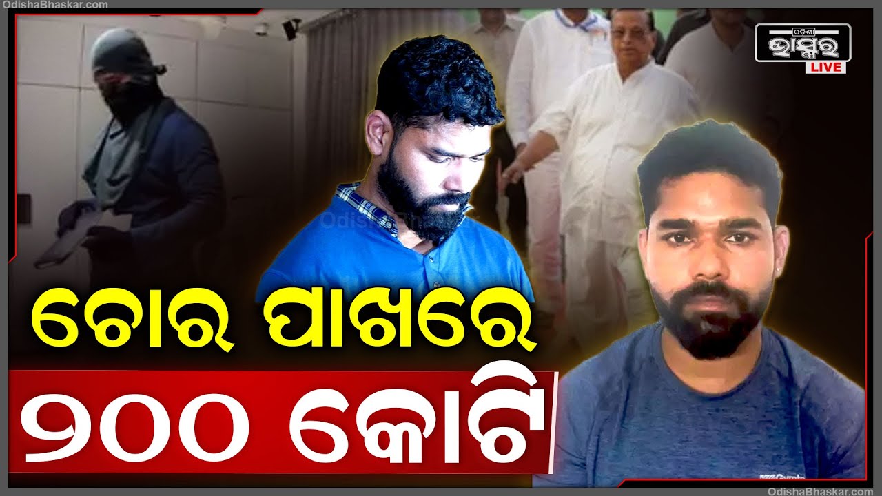 କୋଟିପତି ଚୋର..ଗୁଗୁଲରୁ ବଡବଡିଆ ଲୋକଙ୍କ କଥା ଖୋଜି କରୁଥିଲା ଚୋରି