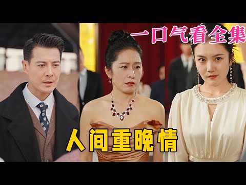 【大結局完整版】《人間重晚情》第1~38全集#都市 #总裁 #霸总 #甜宠 #恋爱 #爱情 #古装剧  #短剧 #drama #shorts #shortvideo #movie #神剧课代表