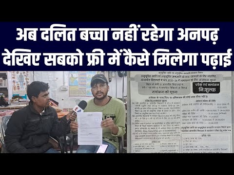 अब दलित बच्चा नहीं रहेगा अनपढ़, सबको फ्री में कैसे मिलेगा पढ़ाई