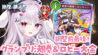 シャドバWB 🐰グランプリ決勝→週末ロビー大会やる.ᐟ.ᐟ クレストビショップ【#智念せいら #すぺしゃりて】