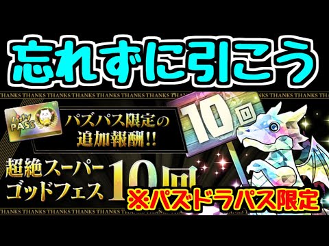【パズドラ】忘れないで！！ 今日は10連ゴッドフェス配布の日！！！ ※パズパス限定