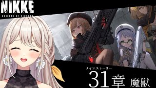 【#NIKKE】31章 魔獣！アブソルートに久々に会える？！【楪ひなた／#新人vtuber 】