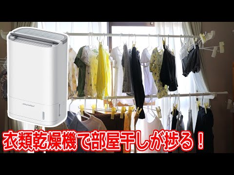 衣類乾燥機で年中部屋干しが捗るようになったぜって動画