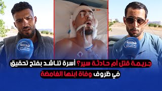 جريمة قتل أم حادثة سير؟ أسرة تناشد بفتح تحقيق في ظروف وفاة ابنها الغامضة