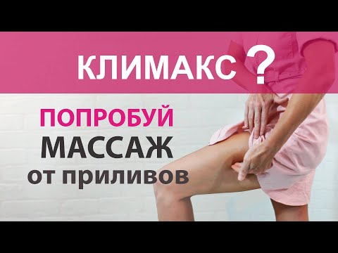 Три точки при климаксе. Самомассаж /Акупунктура/ от приливов при менопаузе Без лекарств и эстрогенов