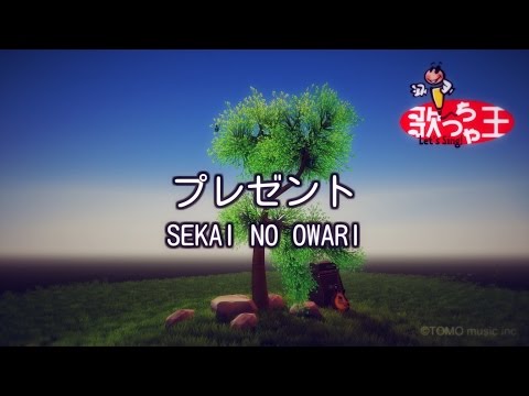 【カラオケ】プレゼント / SEKAI NO OWARI