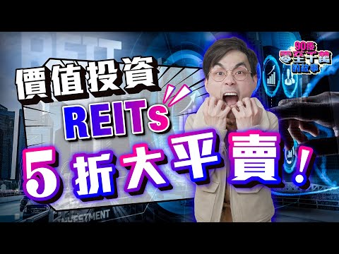 REITs 5折買平貨，價值投資時機已到？2025動蕩一年，應如何部署？【#零至千萬】 #REITs #收息