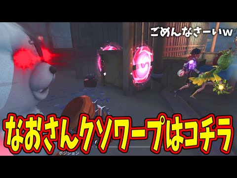 【第五人格】なおさん「ついてきてください！」→「ごめんなさいｗ」久しぶりに来たぞーーーーーーーｗｗ【IdentityⅤ】