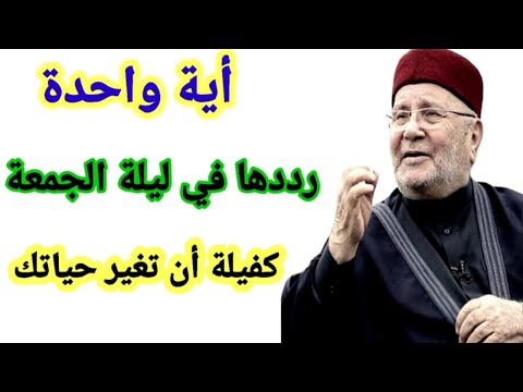 ردد هذه الآية ليلة الجمعة ويوم الجمعة تغير حالك وحياتك