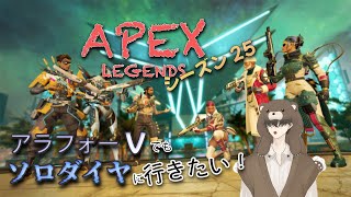 【Apex Legends】兄は3連休をゲットした！【ランク】