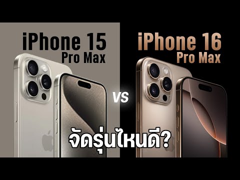 เปรียบเทียบ iPhone 16 Pro Max VS iPhone 15 Pro Max รุ่นไหนคุ้มสุดในปีนี้??