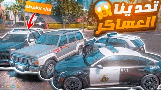 اقوى غدرة من قائد الشرطة 😱💔 ( سوالي كمين ولكن 😨🔥 )