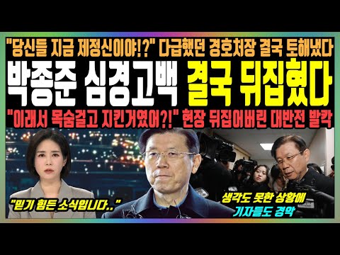 박종준 심경고백 결국 뒤집혔다, "당신들 지금 제정신이야!?" 다급했던 경호처장 결국 토해냈다, "이래서 목숨걸고 지킨거였어?!" 현장 뒤집어버린 대반전 발