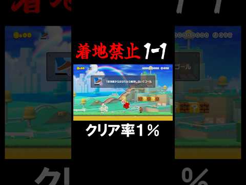 プロペラを使って足を着かずに1-1#マリオメーカー2 #shorts