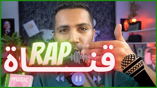 ازاي عملت قناة يوتيوب اجنبية راب بالذكاء الاصطناعي | من غير ما أغني ؟!