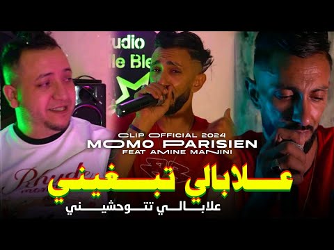 Cheb Momo Parisien 2024 _ علابالي تبغيني علابالي تتوحشيني _ Ft Amine Manini Clip Officiel