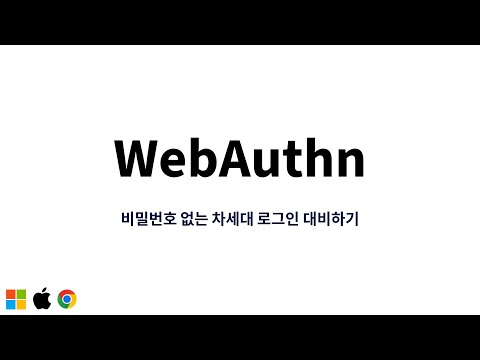 WebAuthn : 비밀번호 없는 로그인 시스템