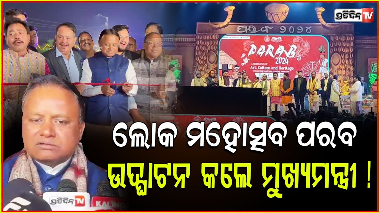 କୋରାପୁଟ ଜାତୀୟ ସ୍ତରୀୟ ଲୋକ ମହୋତ୍ସବ ପରବ ଉଦ୍ଘାଟନ କଲେ ମୁଖ୍ୟମନ୍ତ୍ରୀ ! Koraput Loka Mahotsav "Parab 2024"